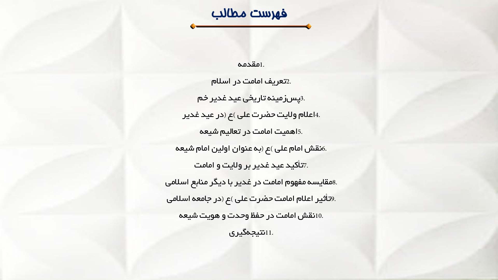 پاورپوینت در مورد جایگاه امامت در عید غدیر خم